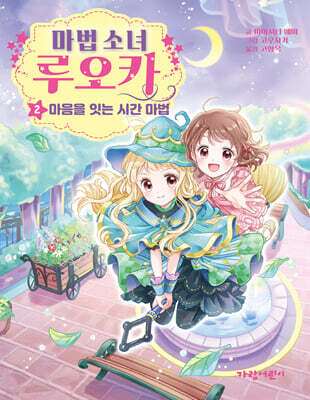 마법 소녀 루오카 2 마음을 잇는 시간 마법