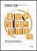 유난히 설명이 잘된 수학 : 기하의 기본