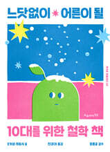 느닷없이 어른이 될 10대를 위한 철학 책