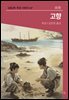 고향 (1日1作 루쉰시리즈 07)