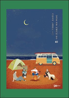 기타치며 노래하는 남자를 위한 어썸기타 반주 40