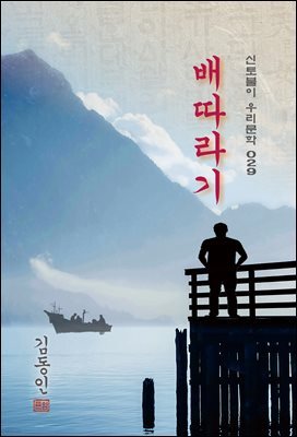 배따라기 - 김동인 [신토불이 우리문학 029]