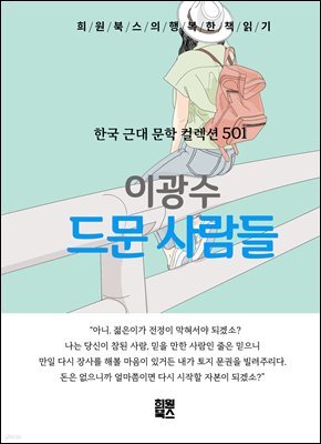 이광수 - 드문 사람들