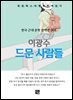 이광수 - 드문 사람들
