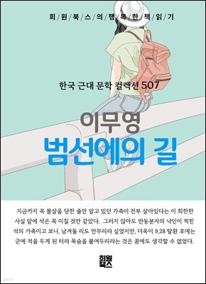 이무영 - 범선에의 길