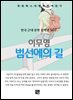 이무영 - 범선에의 길
