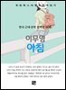 이무영 - 아침