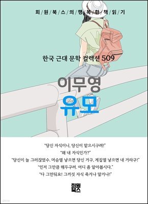 이무영 - 유모