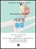 이무영 - 유모