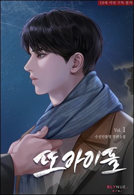 [BL] 또 아이돌 (외전증보판)