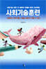 사회기술훈련