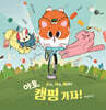 죠죠, 쥐쥐, 비하냥 야호, 캠핑 가자!