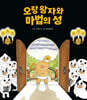 오랑 왕자와 마법의 성