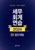 2024 세무회계연습 1 법인세법