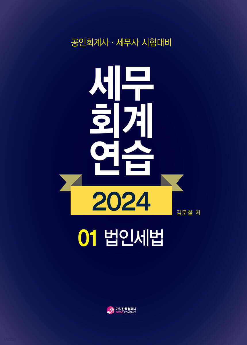 2024 세무회계연습 1 법인세법