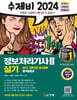 2024 수제비 정보처리기사 실기 세트