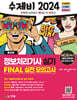 2024 수제비정보처리기사 실기 FINAL 실전 모의고사