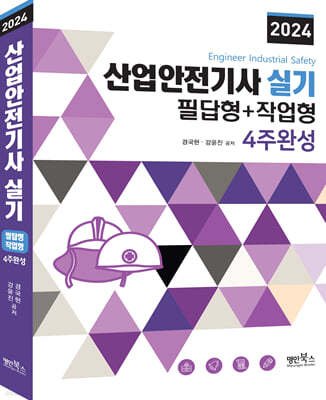 2024 산업안전기사 실기 필답형+작업형 4주완성