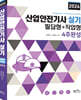 2024 산업안전기사 실기 필답형+작업형 4주완성