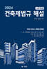 2024 건축제법규 해설 (실무자용)