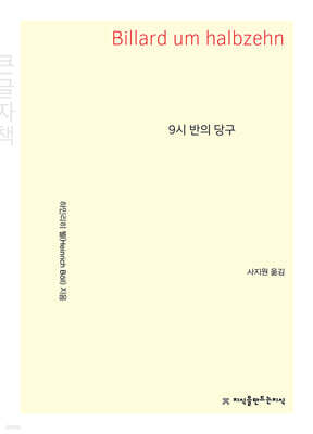 9시 반의 당구 (큰글자책)