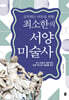 공부하는 어른을 위한 최소한의 서양미술사