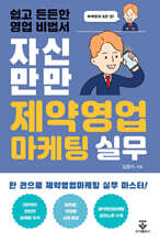 자신만만 제약영업마케팅 실무