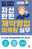 자신만만 제약영업마케팅 실무