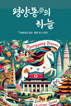 평양몽夢의 하늘