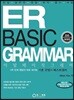 ER BASIC GRAMMAR 이알 베이직 그래머
