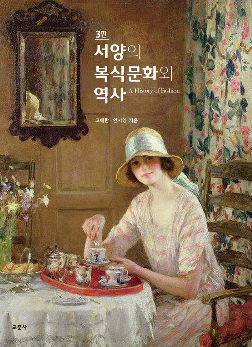 서양의 복식문화와 역사