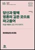 당신과 함께 영혼의 깊은 곳으로 파고들어