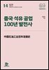 중국 석유 공업 100년 발전사