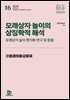 모래상자 놀이의 상징학적 해석