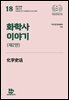 화학사 이야기
