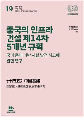 중국의 인프라 건설 제14차 5개년 규획