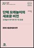 단체 모래놀이의 새로운 비전