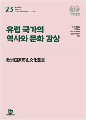유럽 국가의 역사와 문화 감상