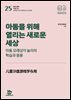 아동을 위해 열리는 새로운 세상