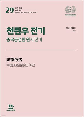 천쥔우 전기