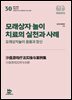 모래상자 놀이 치료의 실천과 사례