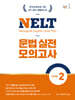 NELT 문법 실전 모의고사 LEVEL 2
