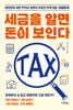 세금을 알면 돈이 보인다