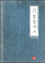 원문 집자 송강가사