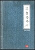 원문 집자 송강가사