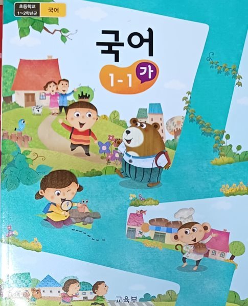 초등학교  국어 1-1 (가) 교과서(교육부/2021)