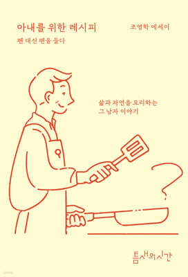 아내를 위한 레시피