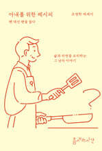 아내를 위한 레시피