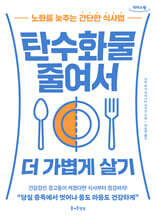 탄수화물 줄여서 더 가볍게 살기 (큰글자도서)