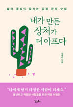 내가 만든 상처가 더 아프다